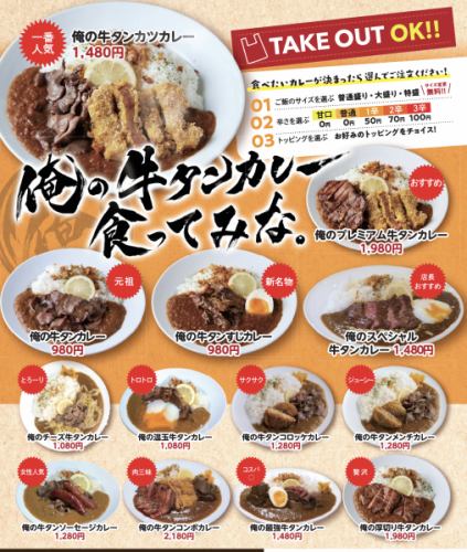 ボリューム満点こだわりの牛タンカレー！
