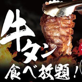 【期間限定！】牛タン好きには堪らない贅沢牛タン100分食べ放題コース4980コース