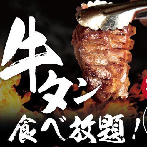 【期間限定！】牛タン好きには堪らない贅沢牛タン食べ放題コース4980コース