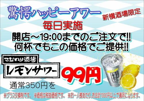 レモンサワーが1杯99円！