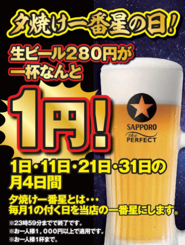 毎月1の付く日は『夕焼け一番星の日』！生ビール280円が1杯なんと1円！