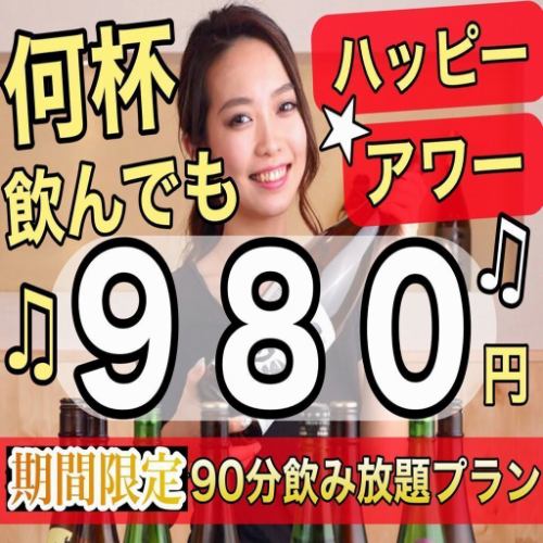 飲み放題プラン90分980円