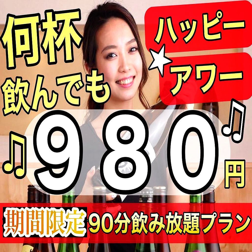 【完全個室・分煙可】生ビール付き豪華飲み放題プラン2h980円♪