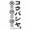 コウバシヤ　大分駅前店