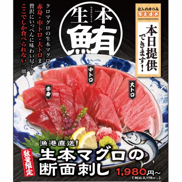生本マグロの断面刺し★生本マグロを赤身・中トロ・大トロまで贅沢に味わえる、数量限定メニューです♪