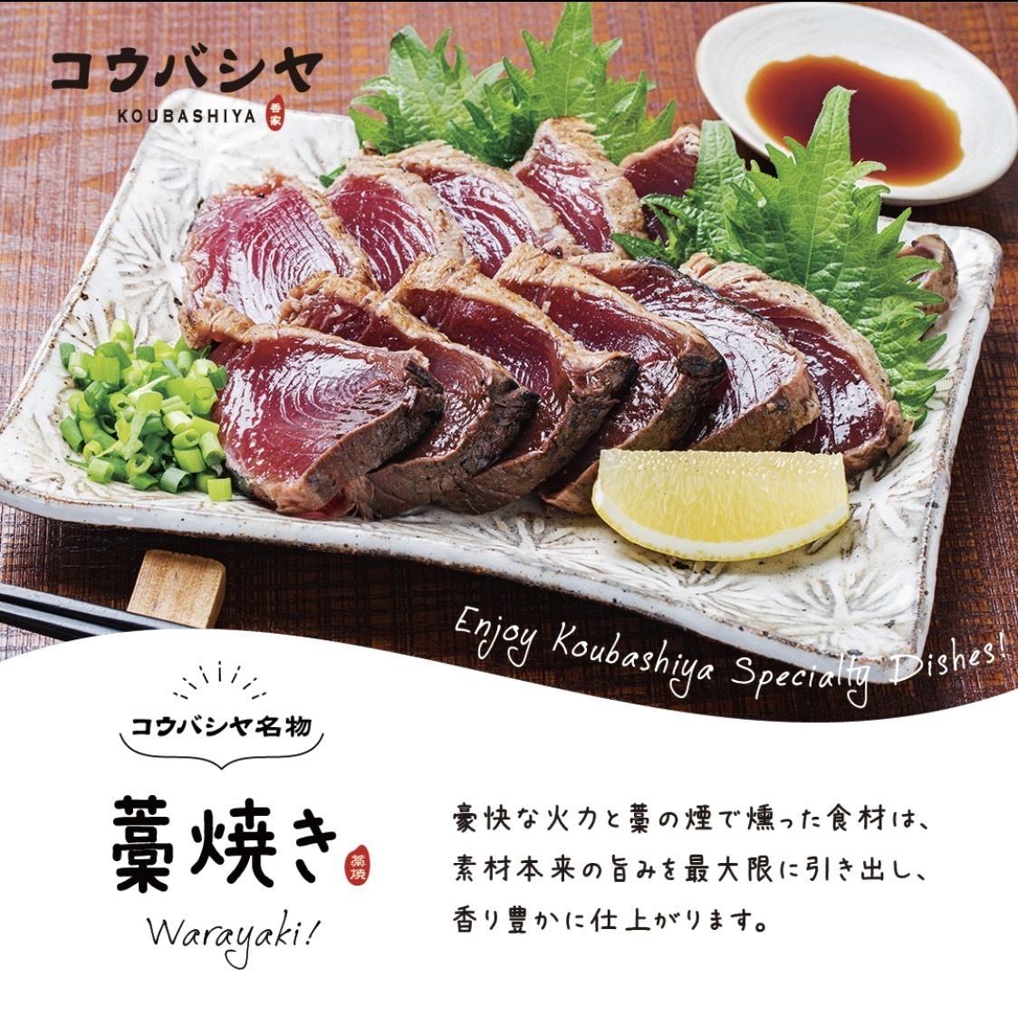 コウバシヤ名物はカツオの藁焼き！是非ご賞味ください♪