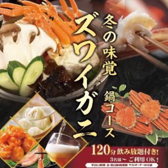 Winter Flavor Hot Pot Course [Snow Crab Hot Pot Course] Includes 2 hours of all-you-can-drink. Available for 3 or more people!