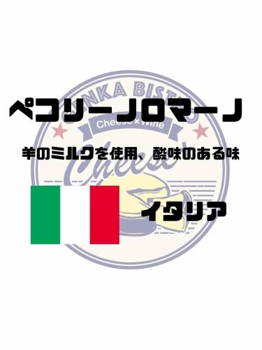 【イタリア】ペコリーノ・ロマーノ