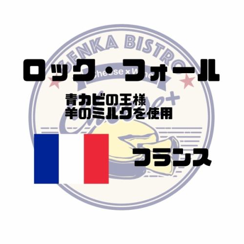 【フランス】ロックフォール