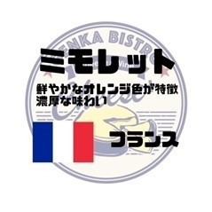 【フランス】ミモレット