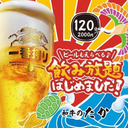 【高野無限暢飲♪】120分鐘含精選啤酒2000日圓（含稅）