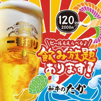 【たかの単品飲み放題♪】ビールも選べて120分 2000円(税込)