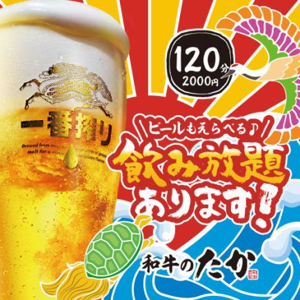 【たかの単品飲み放題♪】ビールも選べて120分 2000円(税込)