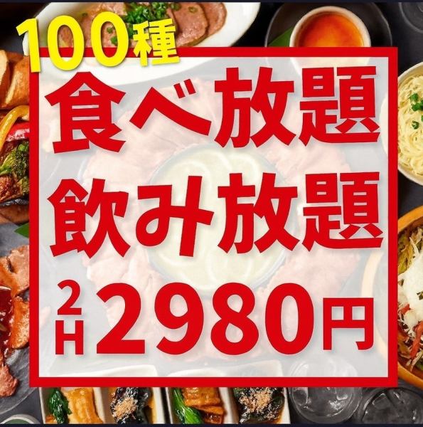 コスパ最強◎《120分★食べ放題＆飲み放題》スタンダードコース2980円/プレミアムコース3480円(税込)