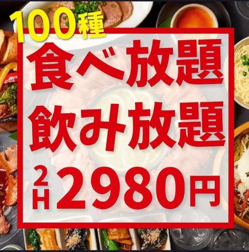 コスパ最強◎《120分★食べ放題＆飲み放題》スタンダードコース2980円/プレミアムコース3480円(税込)