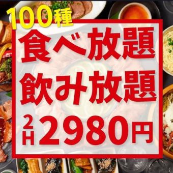 コスパ最強◎《120分★100種食べ放題＆飲み放題》スタンダードコース2980円(税込)