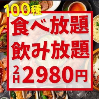 コスパ最強◎《120分★100種食べ放題＆飲み放題》スタンダードコース2980円(税込)