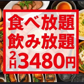 贅沢堪能！《120分★110種食べ放題＆飲み放題》プレミアムコース3480円