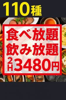 贅沢堪能！《120分★110種食べ放題＆飲み放題》プレミアムコース3480円