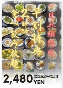 【早割】食べ飲み放題2480円(税込)