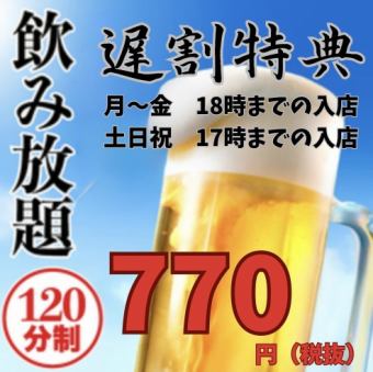【レイトアワー】2時間飲み放題777円(税込)
