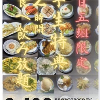 【学生限定】日曜日から木曜日！！　食べ飲み放題2480円(税込)