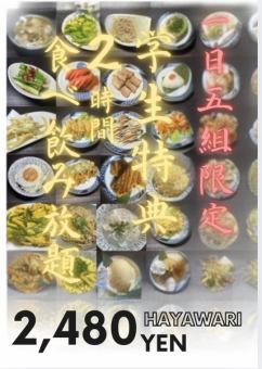 【学生限定】日曜日から木曜日！！　食べ飲み放題2480円(税込)