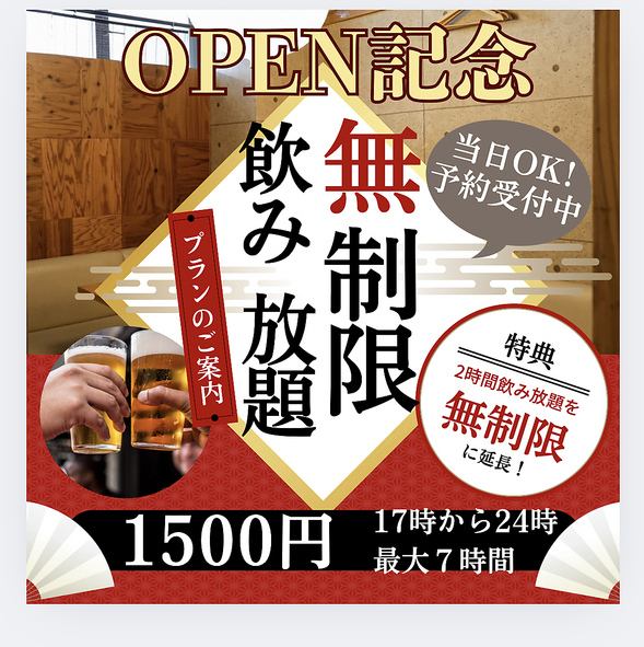 OPEN記念！！なんと通常120分飲み放題1980円→無制限1500円！！