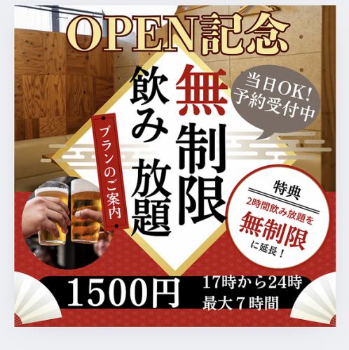 OPEN記念！！なんと通常120分飲み放題1980円→無制限1500円！！