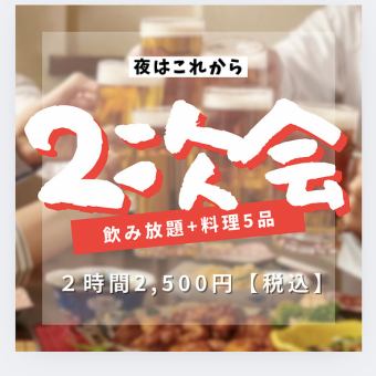 2時間飲み放題付き全5品！2次会コース2500円(税込)
