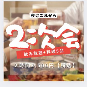 2時間飲み放題付き全5品！2次会コース2500円(税込)