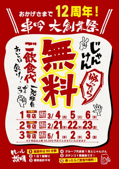 [Kushigindai Founding Festival!!] Free if you win Rock, Paper, Scissors!! 2nd store in February! 1st store in March! 3rd store in May!
