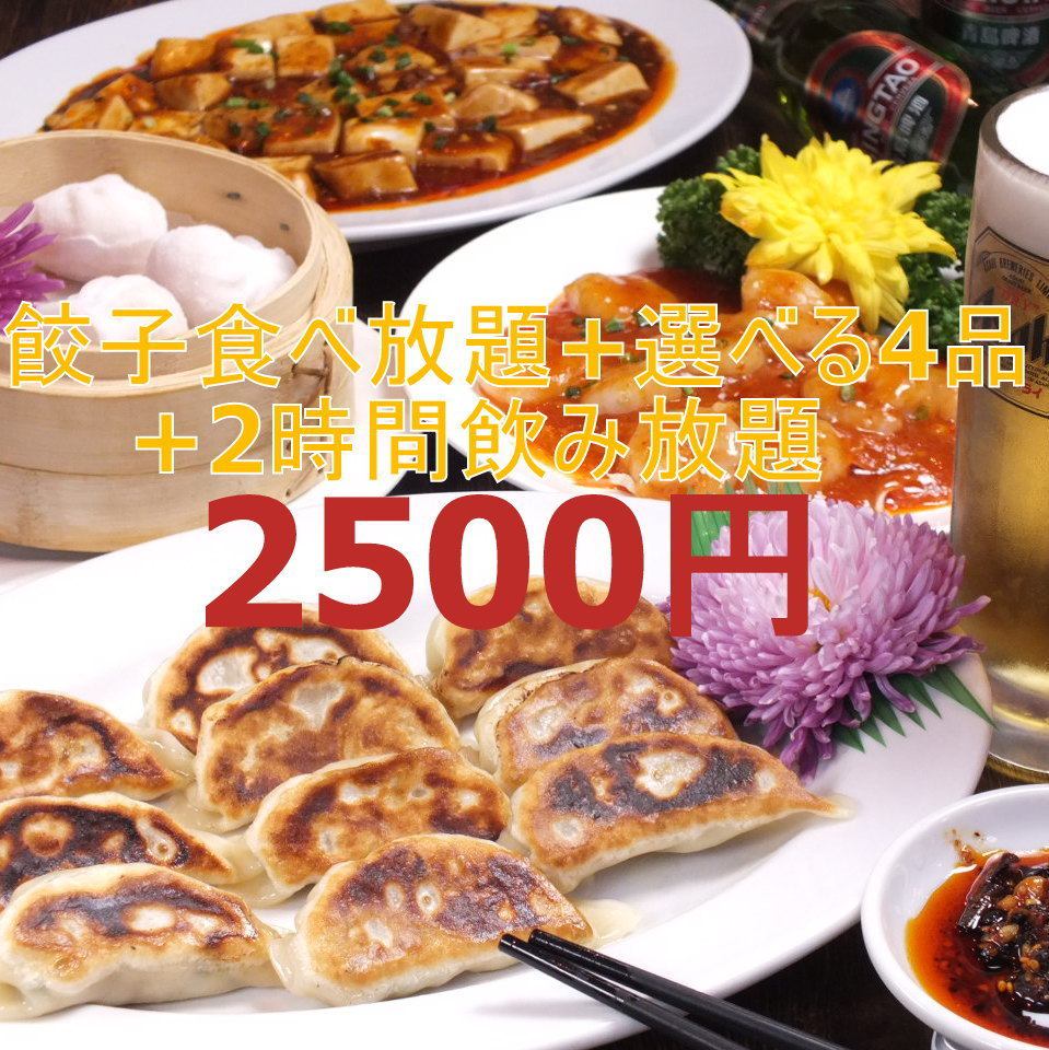 餃子五次全友可以吃+美食佳餚4 +共2小時★所有你暢飲2500日元