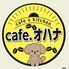 カフェダイニング オハナ ～Cafe Dining Ohana～