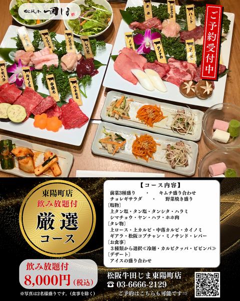 ●東陽町店限定●嚴選套餐8,000日圓【附2小時無限暢飲】