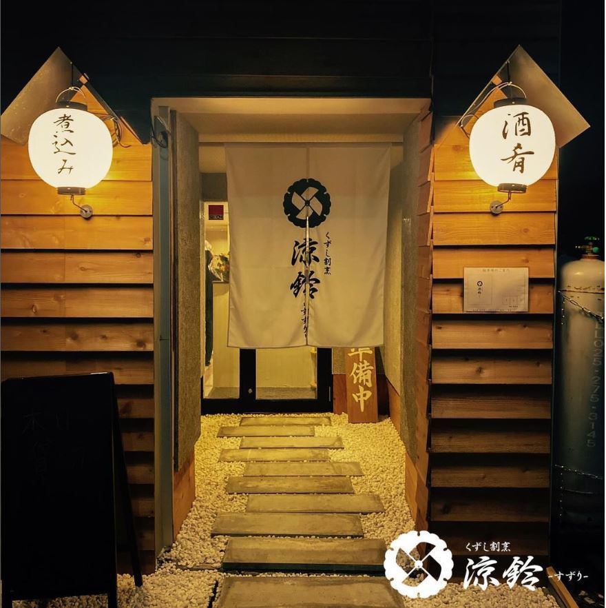 西区小針駅すぐ、カジュアルに使えるちょっと大人の和創作割烹