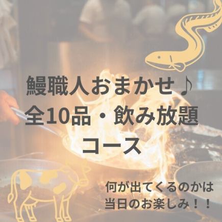 ≪含税4,980日元≫ 主厨精选鳗鱼♪ 2小时畅饮套餐(含生啤)~ 10道神秘菜肴及神秘火锅 ~