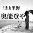 奥能登や　橋本