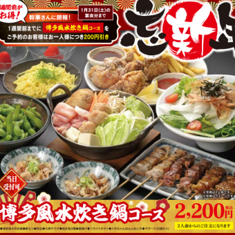 当日OK 【おすすめ！】博多水炊き鍋コース全9品2200円(税込)※鍋付き