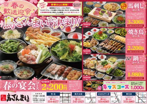 春の歓送迎会は「鳥ざんまい」で決まり！