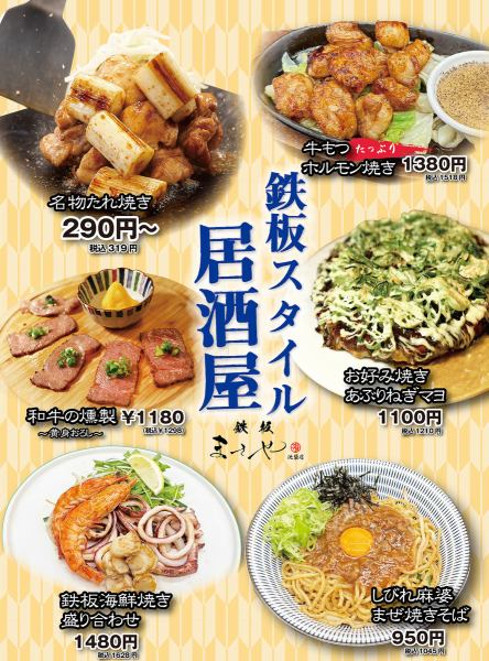 【鉄板スタイル居酒屋】