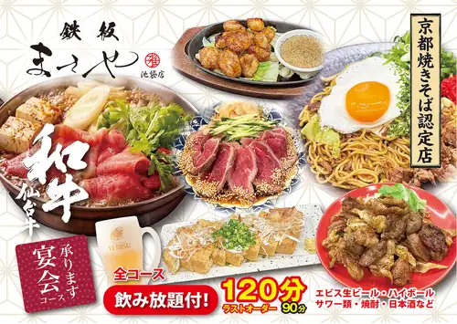 鉄板まさや自慢の宴会メニュー