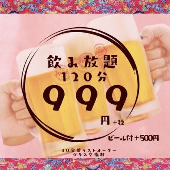 【平日開催】2時間飲み放題999円！！（ビール、泡盛付＋500円）