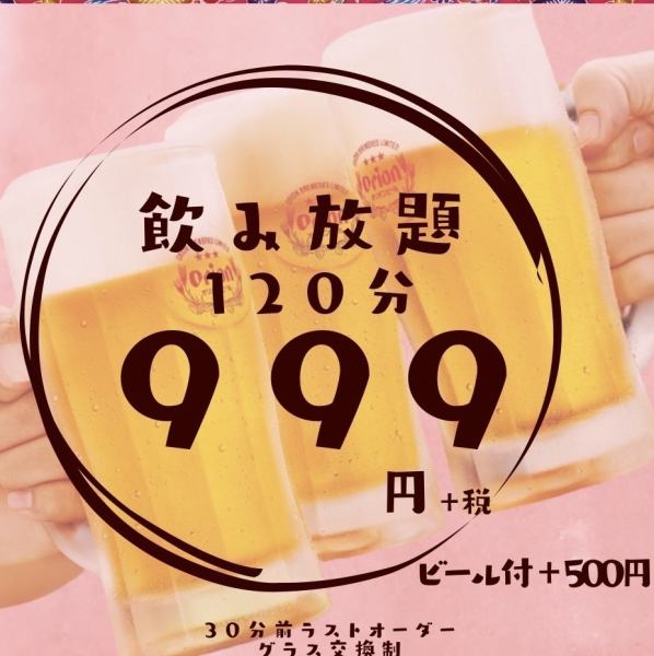 ２時間飲み放題がなんと９９９円＋税☆（ビール泡盛付＋500円）