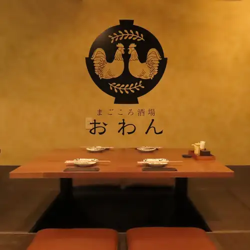 まごころ酒場おわんでは、居心地の良い4名様用の掘りごたつ席をご用意しております♪和の雰囲気が広がる落ち着いた空間は、ご友人同士の飲み会や女子会などのプライベートなシーンに最適です◎種類豊富なドリンクや九州地鶏などの絶品メニューをテーブルで囲みながら、心行くまで楽しいひとときをお過ごしください!