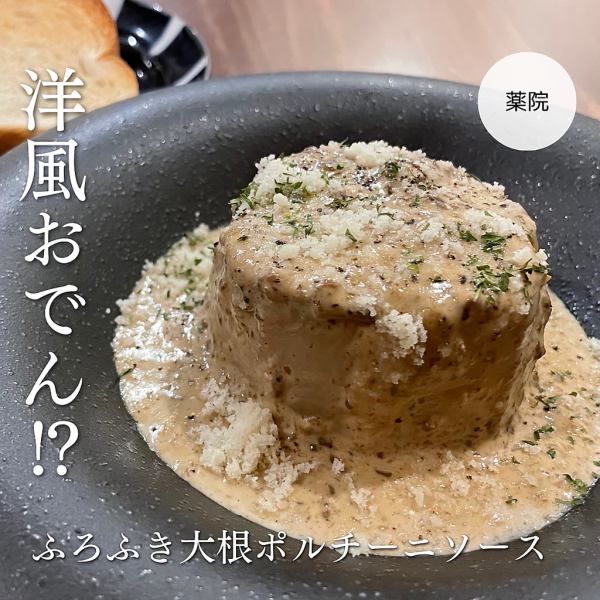 【まさかの◎】ふろふき大根のポルチーニソース