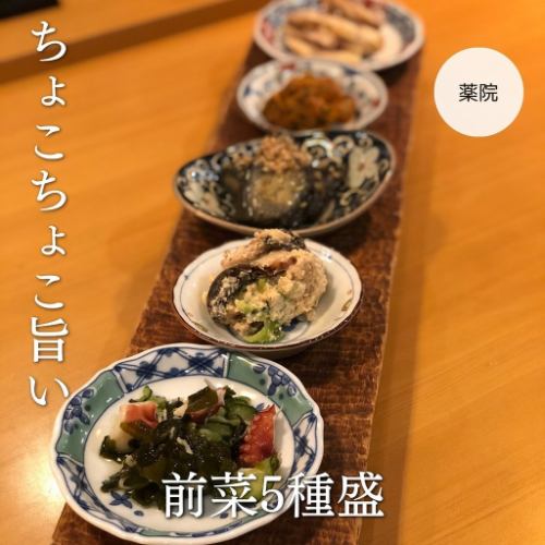  ちょこまか前菜盛り合わせ