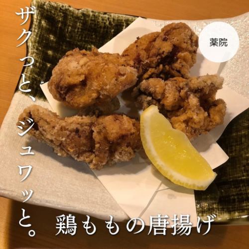 秘伝の漬け込みもも肉唐揚げ