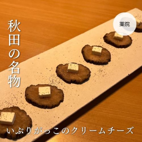 いぶりがっこクリームチーズ
