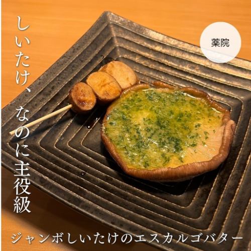 ジャンボ椎茸エスカルゴバター